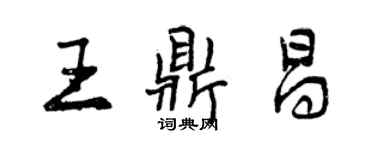 曾庆福王鼎昌行书个性签名怎么写