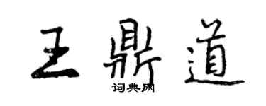 曾庆福王鼎道行书个性签名怎么写