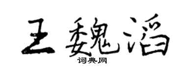 曾庆福王魏滔行书个性签名怎么写