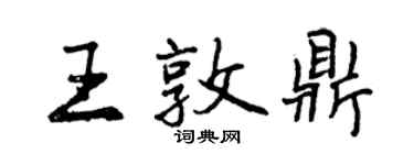 曾庆福王敦鼎行书个性签名怎么写