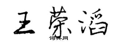 曾庆福王荣滔行书个性签名怎么写