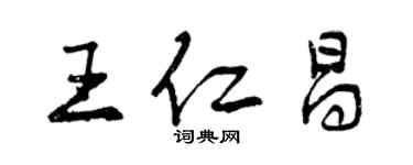 曾庆福王仁昌行书个性签名怎么写