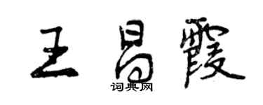 曾庆福王昌霞行书个性签名怎么写
