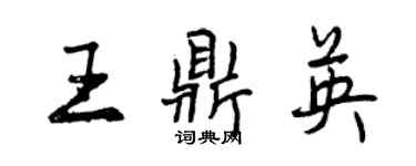 曾庆福王鼎英行书个性签名怎么写