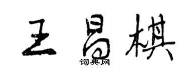 曾庆福王昌棋行书个性签名怎么写