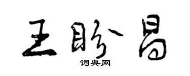 曾庆福王盼昌行书个性签名怎么写