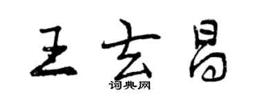 曾庆福王玄昌行书个性签名怎么写