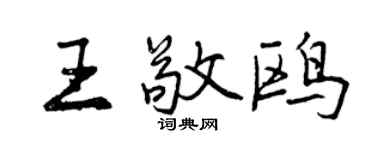 曾庆福王敬鸥行书个性签名怎么写