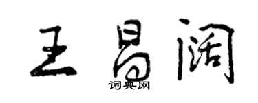 曾庆福王昌阔行书个性签名怎么写