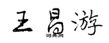 曾庆福王昌游行书个性签名怎么写