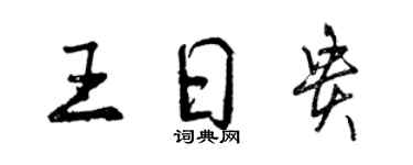 曾庆福王日贵行书个性签名怎么写