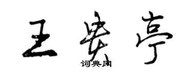 曾庆福王贵亭行书个性签名怎么写