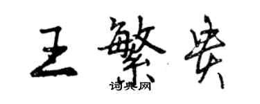 曾庆福王繁贵行书个性签名怎么写