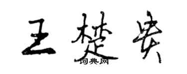 曾庆福王楚贵行书个性签名怎么写