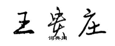曾庆福王贵庄行书个性签名怎么写