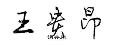 曾庆福王贵昂行书个性签名怎么写