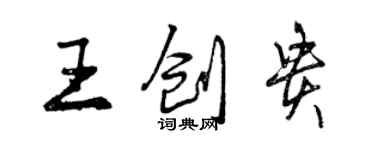 曾庆福王创贵行书个性签名怎么写
