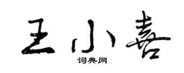 曾庆福王小喜行书个性签名怎么写