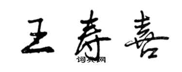 曾庆福王寿喜行书个性签名怎么写
