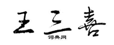 曾庆福王三喜行书个性签名怎么写