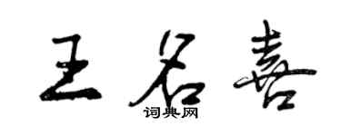 曾庆福王名喜行书个性签名怎么写