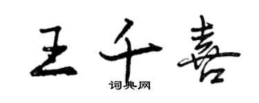 曾庆福王千喜行书个性签名怎么写