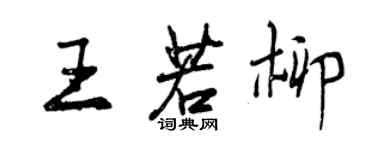 曾庆福王若柳行书个性签名怎么写
