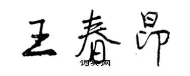曾庆福王春昂行书个性签名怎么写