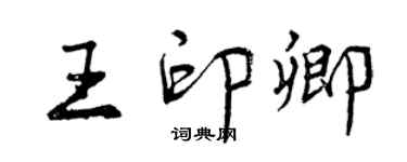 曾庆福王印卿行书个性签名怎么写