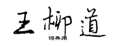 曾庆福王柳道行书个性签名怎么写