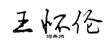 曾庆福王怀伦行书个性签名怎么写