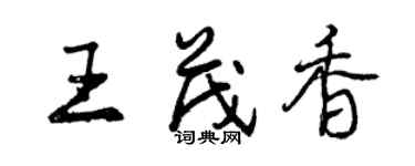 曾庆福王茂香行书个性签名怎么写