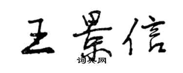 曾庆福王景信行书个性签名怎么写