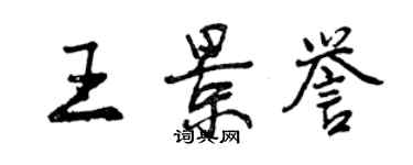 曾庆福王景誉行书个性签名怎么写