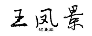 曾庆福王凤景行书个性签名怎么写