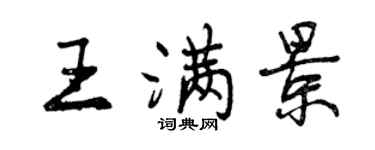 曾庆福王满景行书个性签名怎么写