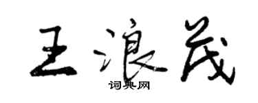 曾庆福王浪茂行书个性签名怎么写
