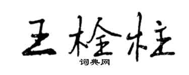 曾庆福王栓柱行书个性签名怎么写