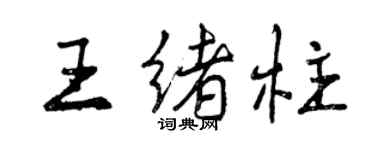曾庆福王绪柱行书个性签名怎么写