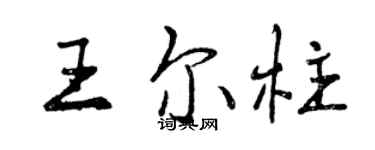 曾庆福王尔柱行书个性签名怎么写
