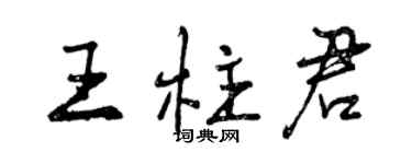曾庆福王柱君行书个性签名怎么写