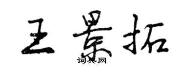 曾庆福王景拓行书个性签名怎么写