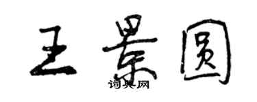 曾庆福王景圆行书个性签名怎么写