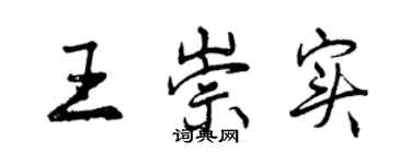 曾庆福王崇实行书个性签名怎么写