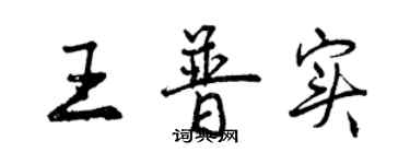 曾庆福王普实行书个性签名怎么写