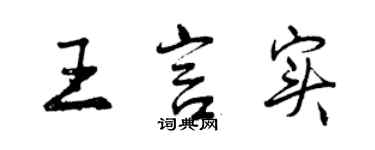 曾庆福王言实行书个性签名怎么写
