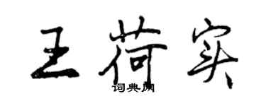 曾庆福王荷实行书个性签名怎么写