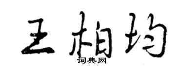曾庆福王柏均行书个性签名怎么写
