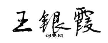 曾庆福王银霞行书个性签名怎么写
