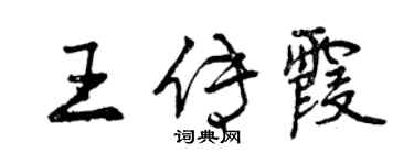 曾庆福王传霞行书个性签名怎么写